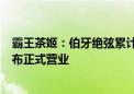 霸王茶姬：伯牙绝弦累计销量破6亿杯 首批宠物友好门店宣布正式营业