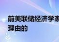 前美联储经济学家：降息50个基点是绝对有理由的