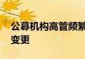 公募机构高管频繁变动 逾百家基金发生人事变更