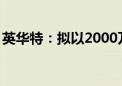 英华特：拟以2000万元至3200万元回购股份