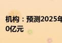 机构：预测2025年NOA市场规模有望接近550亿元