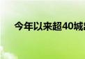 今年以来超40城出台“房票安置”政策