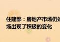 住建部：房地产市场仍处在调整期 随着各项政策的实施 市场出现了积极的变化