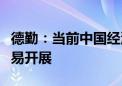 德勤：当前中国经济和市场形势有利于并购交易开展