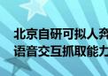 北京自研可拟人奔跑全尺寸人形机器人 具备语音交互抓取能力