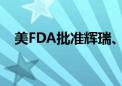 美FDA批准辉瑞、莫德纳更新版新冠疫苗