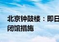 北京钟鼓楼：即日起至11月17日暂停每周一闭馆措施