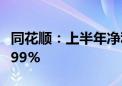 同花顺：上半年净利润3.63亿元 同比减少20.99%