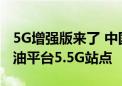 5G增强版来了 中国联通开通我国首个海上采油平台5.5G站点