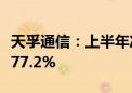 天孚通信：上半年净利润6.54亿元 同比增长177.2%