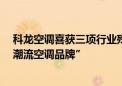 科龙空调喜获三项行业殊荣  连续摘得“年轻人优选的时尚潮流空调品牌”