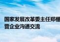 国家发展改革委主任郑栅洁主持召开座谈会 常态化开展与民营企业沟通交流