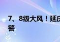 7、8级大风！延庆、怀柔区发布大风蓝色预警