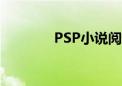 PSP小说阅读器（psp小说）