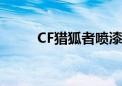 CF猎狐者喷漆从哪弄（cf猎狐者）