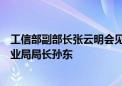 工信部副部长张云明会见香港特别行政区政府创新科技及工业局局长孙东