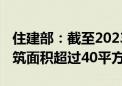 住建部：截至2023年底 我国城镇人均住房建筑面积超过40平方米