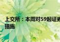 上交所：本周对59起证券异常交易行为采取书面警示等监管措施