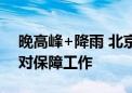 晚高峰+降雨 北京地铁采取多项举措做好应对保障工作