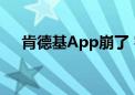 肯德基App崩了 客服回应系统拥挤问题