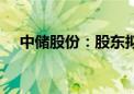 中储股份：股东拟减持公司不超3%股份