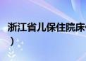 浙江省儿保住院床位一天多少钱（浙江省儿保）