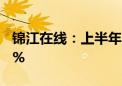 锦江在线：上半年归母净利润同比增长35.89%