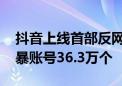 抖音上线首部反网暴微短剧 过去一年处置施暴账号36.3万个