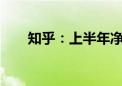 知乎：上半年净亏损收窄至2.46亿元