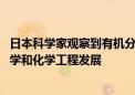 日本科学家观察到有机分子最外层电子分布情况 或将推动药学和化学工程发展