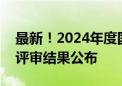 最新！2024年度国家自然科学基金申请项目评审结果公布