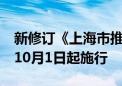 新修订《上海市推进国际金融中心建设条例》10月1日起施行