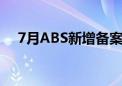 7月ABS新增备案规模合计1097.51亿元