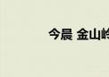 今晨 金山岭长城出现鱼鳞云