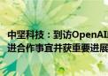 中坚科技：到访OpenAI单项投资比例最大机器人公司1X 推进合作事宜并获重要进展