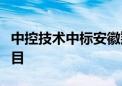 中控技术中标安徽翔晟厂内物流及智能仓储项目