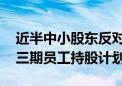 近半中小股东反对声中 格力“顺利”通过第三期员工持股计划