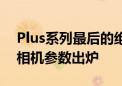 Plus系列最后的绝唱！iPhone 16/16 Plus相机参数出炉