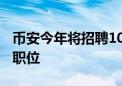 币安今年将招聘1000人 许多被指定担任合规职位