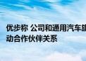 优步称 公司和通用汽车旗下无人驾驶部门Cruise计划明年启动合作伙伴关系