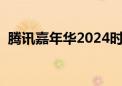 腾讯嘉年华2024时间和地点（腾讯嘉年华）