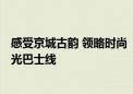 感受京城古韵 领略时尚“潮范儿”——北京优化开通8条观光巴士线