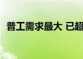 普工需求最大 已超3000人入职郑州比亚迪