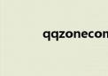 qqzonecom（qqzone登陆）