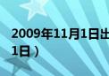 2009年11月1日出生是什么命（2009年11月1日）