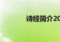 诗经简介200字（诗经简介）