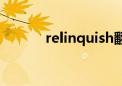 relinquish翻译（relinquish）