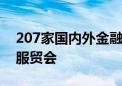 207家国内外金融机构和企业将参展2024年服贸会