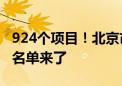 924个项目！北京市央产老旧小区第三批改造名单来了