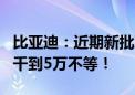 比亚迪：近期新批次水军、拉踩等线索 奖励1千到5万不等！